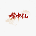 嘴中仙