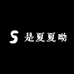 是夏夏呦