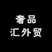 奢品汇外贸