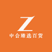 中合臻选百货