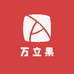 万立果