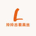 玲玲古着真丝