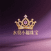 深圳水贝小福珠宝
