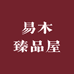 易木臻品屋