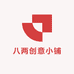 八两创意小铺