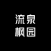 流泉枫园
