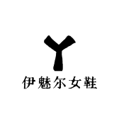 伊魅尔女鞋