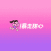 暴走甜心