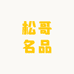 松哥名品