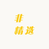 非杋精选