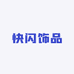 快闪饰品
