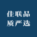 佳联品质严选