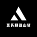 莫氏颠逢山货
