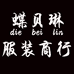 蝶贝琳服装商行个体店