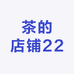 茶的店铺22