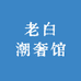 老白潮奢馆