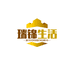 瑞锦生活