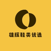 雄辉鞋类优选