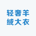 轻奢羊绒大衣工厂店