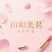 和和美茗美妆严选