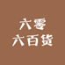 六零六百货