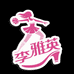李雅英女鞋工厂店