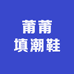 莆莆一对一潮鞋