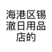 海港区锡澈日用品店的小店