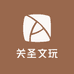 关圣文玩