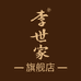 李世家白酒旗舰店