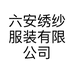 六安绣纱服装有限公司的小店