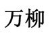 万柳潘吮女装专卖店
