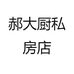 郝大厨私房店