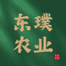 东璞农业