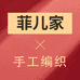 菲儿家手工编织品店