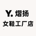 熠扬女鞋工厂店