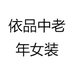 依品中老年女装