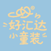 好汇达童装