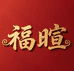 福暄饰品