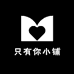 只有你小铺