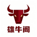雄牛阁