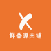 鲜香源肉铺