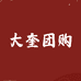 大奎团购-林西店