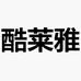 酷莱雅女装旗舰店