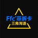 Fc菲菲拆卡 三角洲