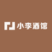 小李酒馆