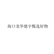 海口龙华德宇甄选好物个体店