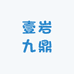 壹岩九鼎