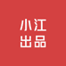 小江出品