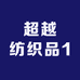 超越纺织品1